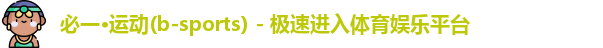 bsports必一运动